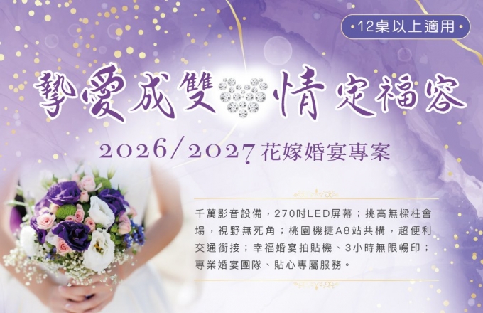 2026/2027最新『摯愛成雙.情定福容』婚禮專案,每桌21,888起