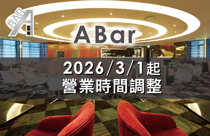 【公告】║ABar║ 2026/3/1起營業時間調整