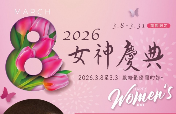 2026年【女神慶典】3/8-3/31限定,下午茶加贈女神飲、spa芳療85折、消費滿額送咖啡