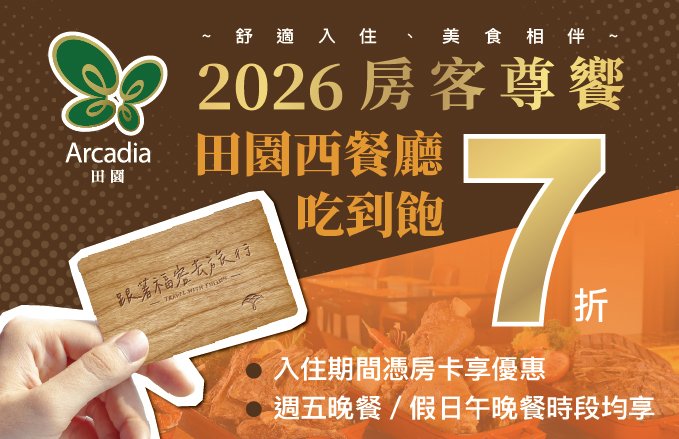 2026【房客尊饗 BUFFET吃到飽】住房專屬優惠～憑房卡享田園西餐廳7折