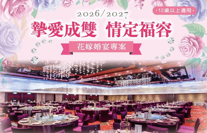 2026/2027最新『摯愛成雙．情定福容』婚禮專案，每桌21,888起