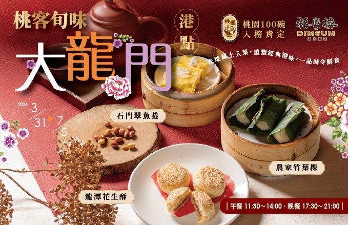 2026 福粵樓｜『桃客旬味．大龍門港點』一品在地時令鮮食