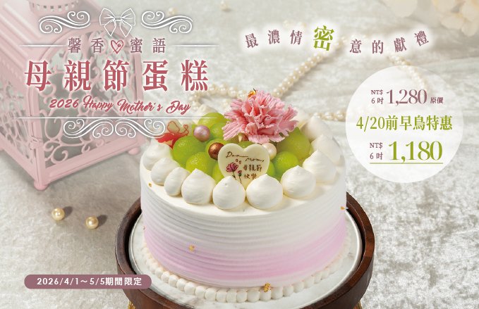 2026 母親節蛋糕｜『馨香．蜜語』☛ 4/20前早鳥特惠$1,180