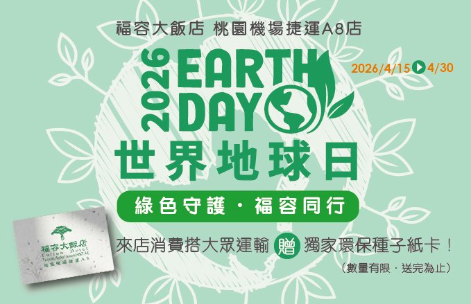 2026 Earth Day|『綠色守護.福容同行』贈獨家環保種子紙卡