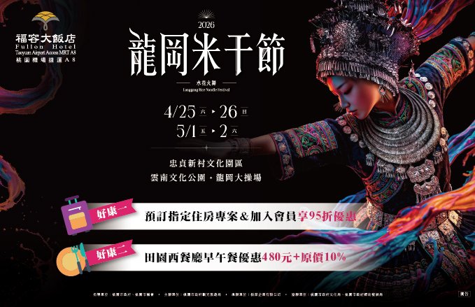 2026桃園龍岡米干節｜指定住房專案加會員享95折．早午餐獨家優惠$480+10%