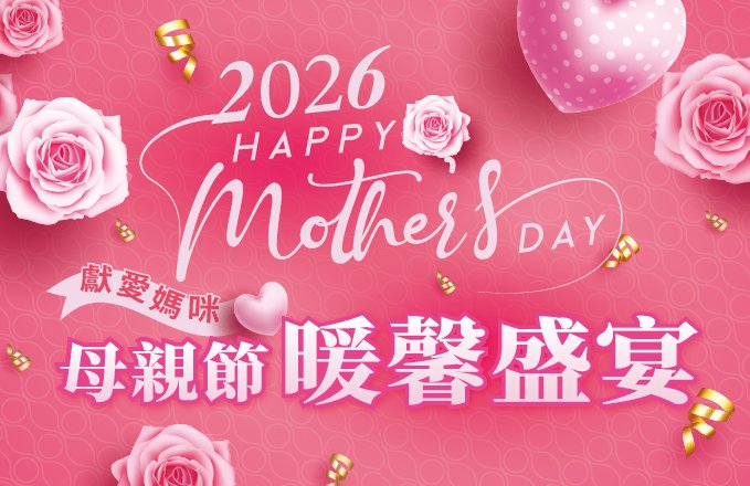 2026 母親節暖馨盛宴｜『獻愛媽咪』專屬餐飲優惠一次看．訂位開放中