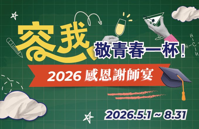 2026 感恩謝師宴｜容我，敬青春一杯！中、西式專案正式開跑