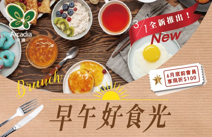 2026田園西餐廳『早午好食光』．自助早午餐BUFFET全新登場！6月底前會員享專屬好康～