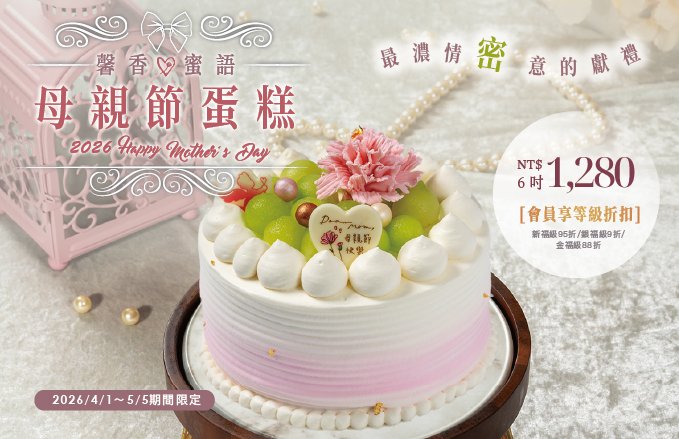 2026 母親節蛋糕｜『馨香．蜜語』☛ 會員優惠享最高88折起