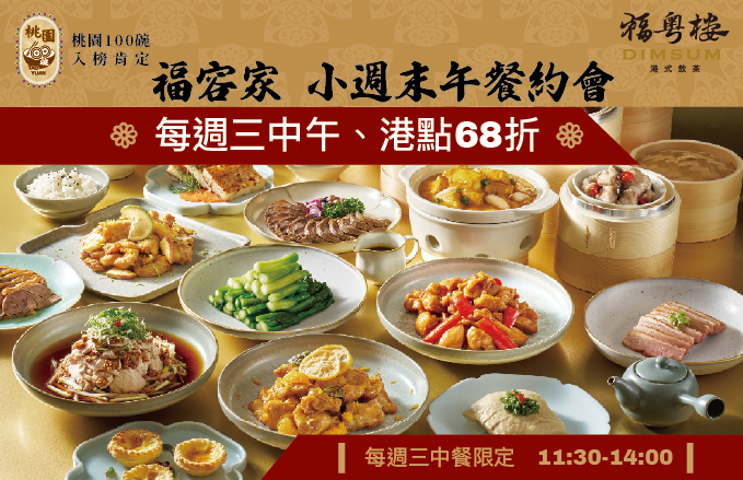 2026║福粵樓‧福容家會員日║每週三中午➧➧港點品項、全面68折!!