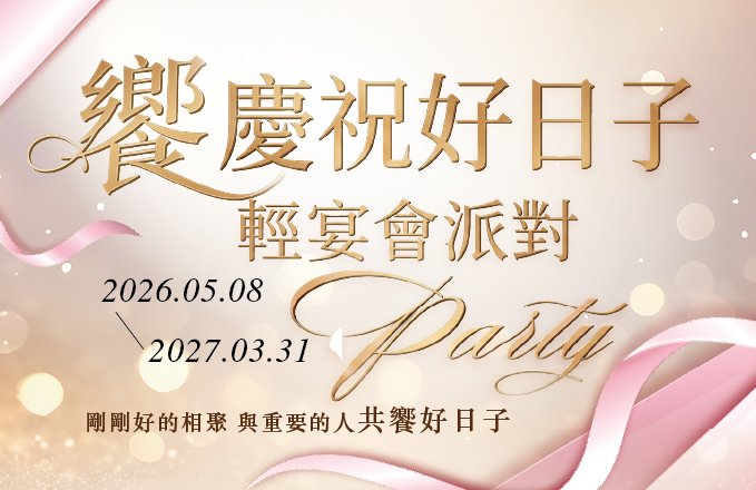 饗慶祝好日子．輕宴會派對｜中、西式輕奢包套方案任選