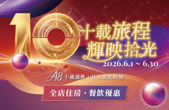 2026年十周年慶｜『十載旅程．輝映拾光』全店優惠活動