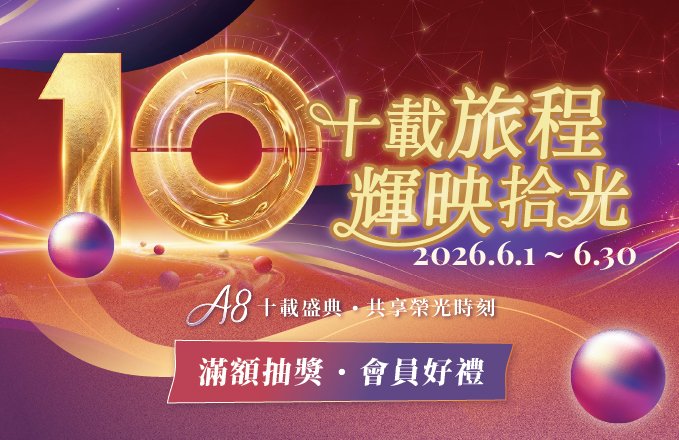 2026年十周年慶|『十載旅程.輝映拾光』消費滿額抽獎.會員好禮加贈舒華小卡