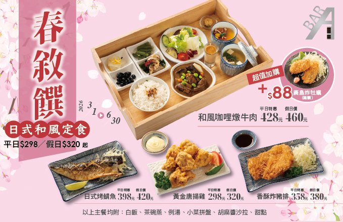 2026 ABar『春敘饌』日式和風定食．平日$298／假日$320起