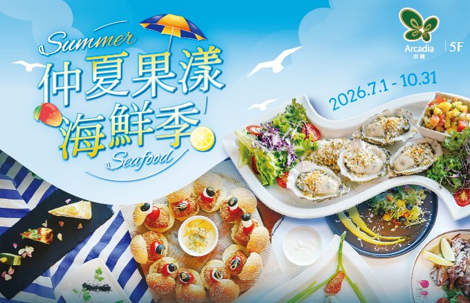 2026田園西餐廳『仲夏果漾海鮮季』夏日果香X海味澎湃來襲