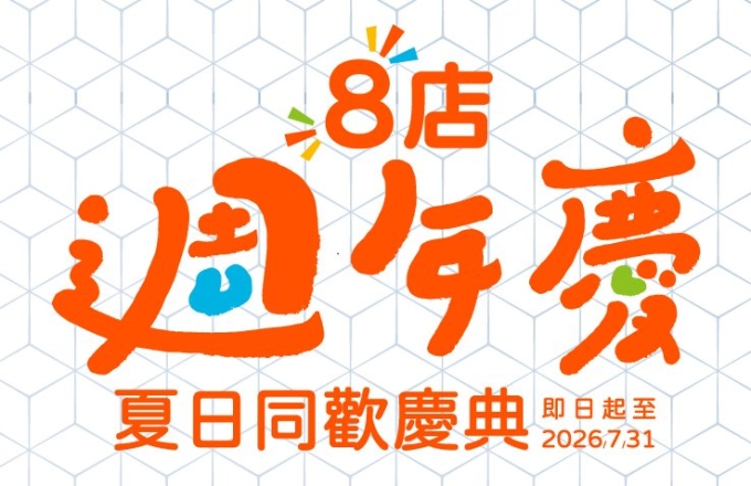 2026福容八店周年慶．夏日同歡慶典
