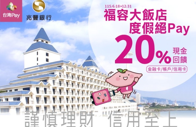 福容大飯店度假絕Pay　不限金額享20%回饋