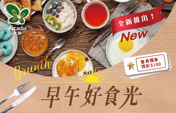2026田園西餐廳『早午好食光』．自助早午餐BUFFET全新登場！會員享專屬好康～