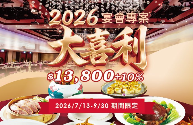 2026大喜利宴會專案｜每桌$13,800+10%．滿指定桌數享加贈好康