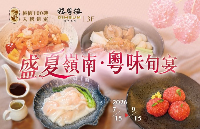 2026福粵樓|『盛夏嶺南・粵味旬宴』共饗一席夏饌風華