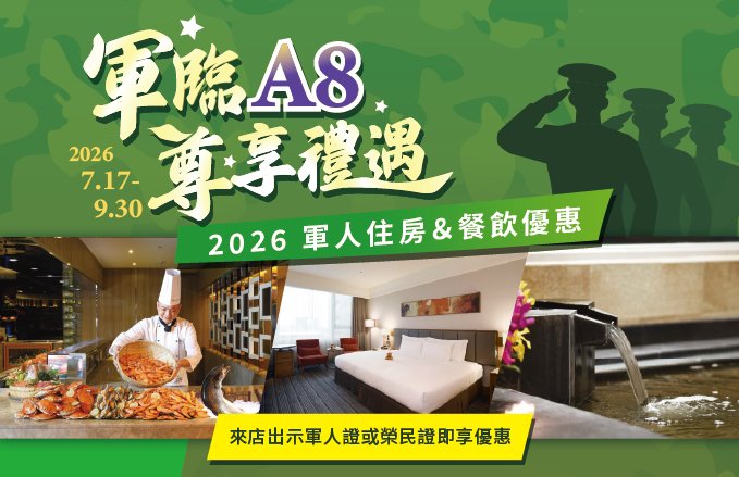 2026軍人節優惠｜軍臨A8．尊享精緻客房禮遇價＆自助餐四人同行一人免費