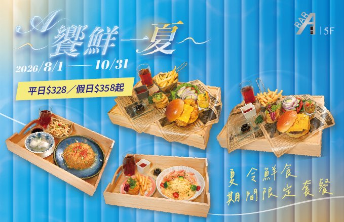 2026 ABar｜『A～饗鮮一夏』夏令鮮食套餐．平日$328／假日$358起