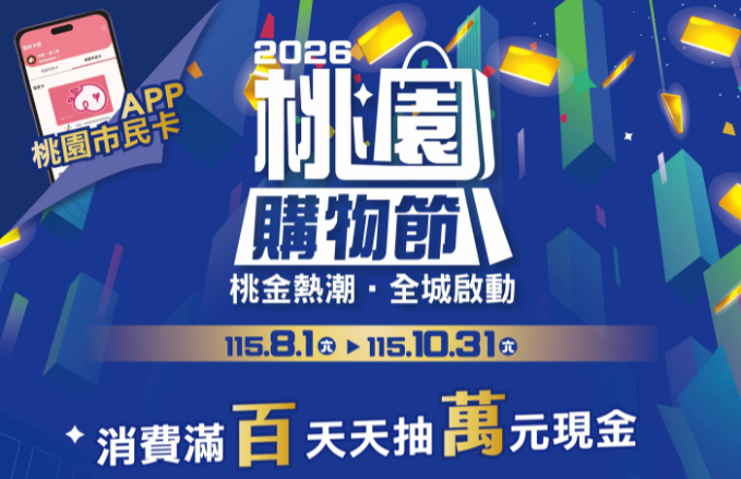 2026桃園購物節|全城淘金熱.發票登錄抽千萬獎項
