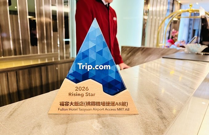 【公告】║福容桃園機捷A8店║ 獲頒Trip.com《2026 Rising Star》獎項