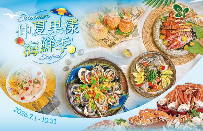 2026田園西餐廳｜『仲夏果漾海鮮季』夏日果香Ｘ海味澎湃來襲