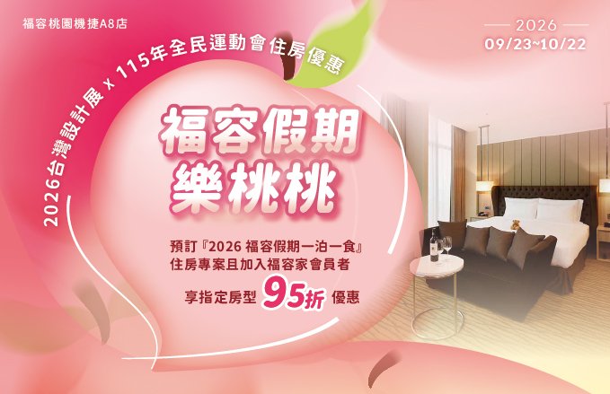 福容假期樂桃桃｜2026台灣設計展 X 全民運動會指定住房優惠
