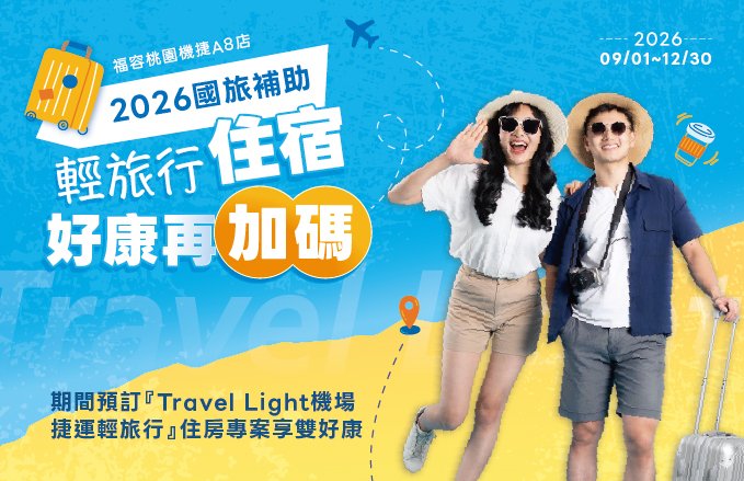 2026國旅補助|輕旅行住宿.預訂指定住房專案加碼雙好康