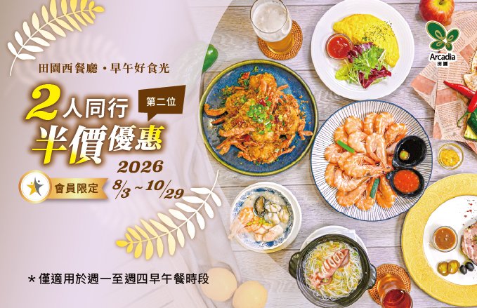 2026田園西餐廳｜『早午好食光』．會員兩人同行第二位半價