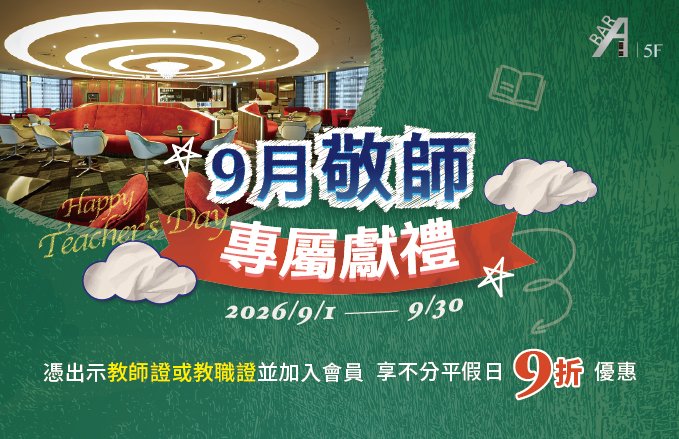 2026 ABar|9月敬師獻禮.教師專屬9折優惠