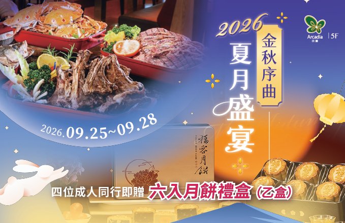 2026田園西餐廳｜『金秋序曲．夏月盛宴』四位成人同行贈福容中秋月餅
