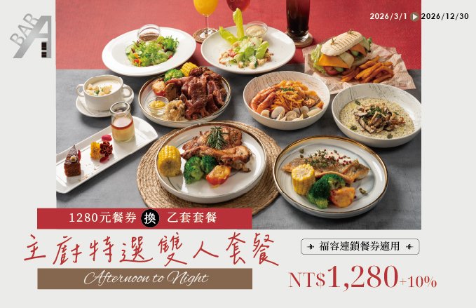 2026 ABar｜『Afternoon to Night』主廚特選雙人套餐．適用福容$1,280餐券（換乙套）