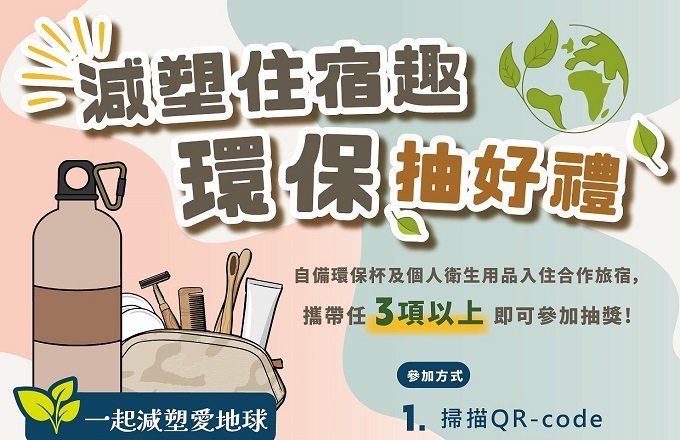 2026減塑住宿趣・環保抽好禮｜自備用品入住登錄抽住宿券＆餐券