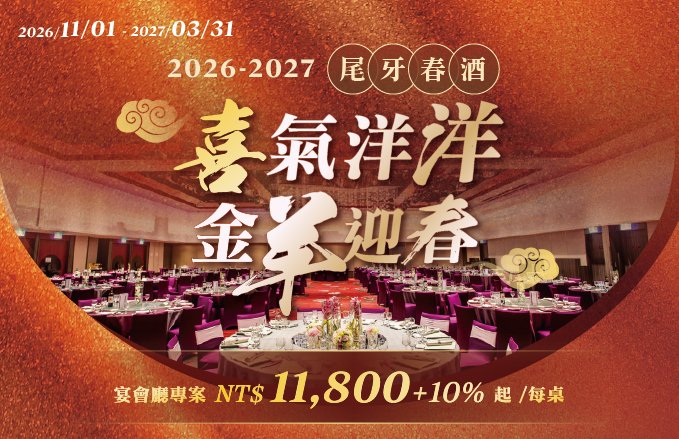 2026～2027中式尾牙春酒｜『喜氣洋洋．金羊迎春』$11,800+10%起