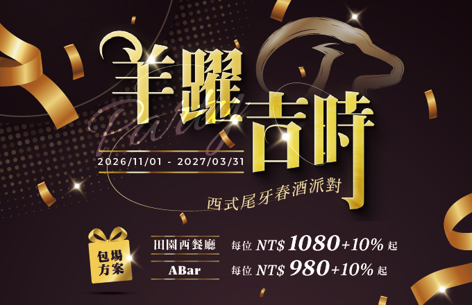 2026～2027西式尾牙春酒｜『羊躍吉時』田園西餐廳／ABar包場方案