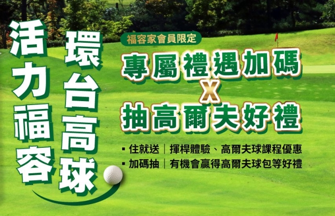 活力福容 環台高球|專屬禮遇加碼 X 抽高爾夫好禮