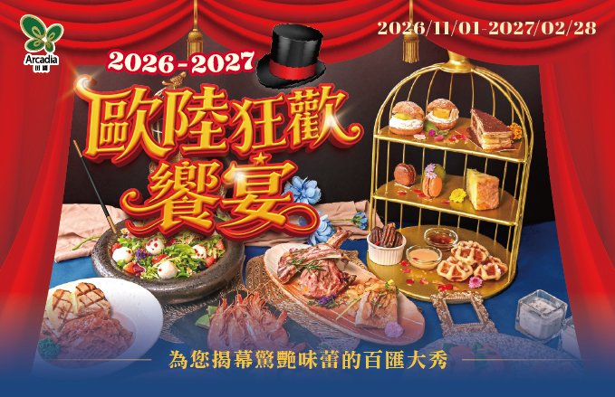2026~2027田園西餐廳|『歐陸狂歡饗宴』美饌就位.味蕾大秀登場!