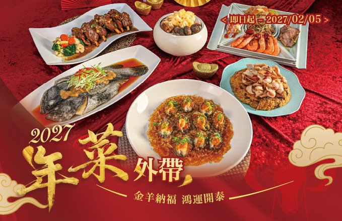 2027年菜外帶|『金羊納福.鴻運開泰』六道套裝$12,800、西式單點$1,380起