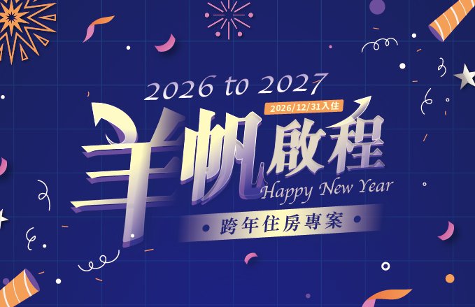 2026 TO 2027|「羊帆起程」跨年住房專案.11/5前訂房享早鳥價