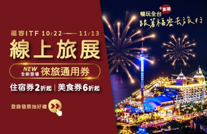 2026『福容ITF線上旅展』正式登場!聯合住宿券X美食通用券10/22中午12點準時開賣!