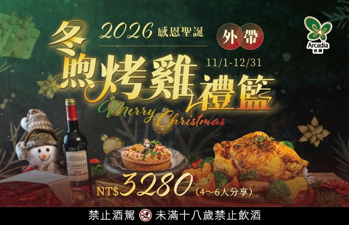 2026田園西餐廳|『感恩聖誕.冬煦烤雞禮籃』 4~6人團聚共饗首選 *早鳥優惠開跑*