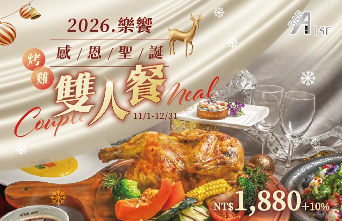 2026 ABar｜『樂饗 ‧ 感恩聖誕烤雞』內用雙人餐 ＊11/15前早鳥9折＆會員優惠同享＊