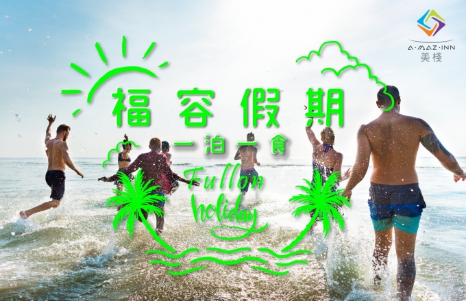 【2022 福容假期】一泊一食