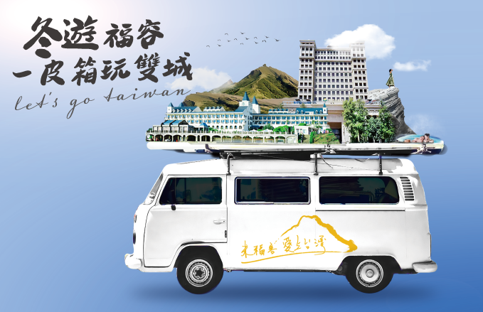 東海岸雙城暖冬之旅|雙城一泊一食