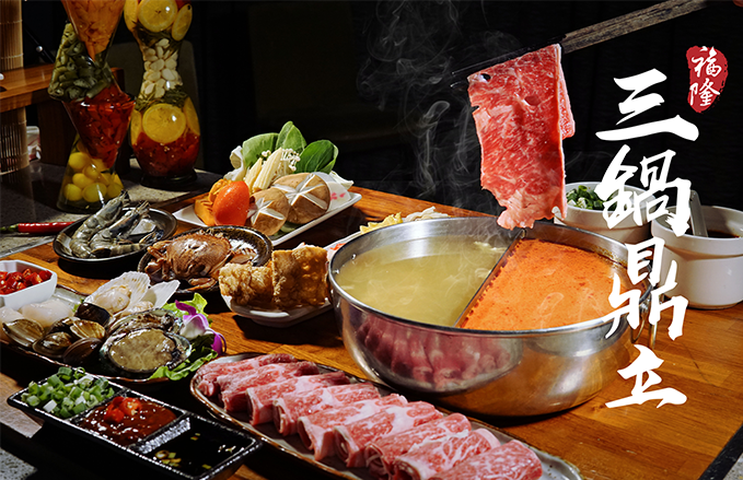 冬季限定 | 三鍋鼎立