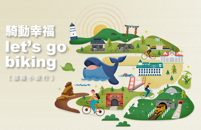 單車漫遊貢仔寮 | 福隆小旅行