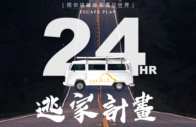 24小時逃家計畫| 一泊二食
